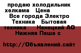 продаю холодильник хелкама › Цена ­ 20 900 - Все города Электро-Техника » Бытовая техника   . Ненецкий АО,Нижняя Пеша с.